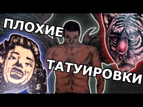 Видео: Самые Плохие Татуировки | Кринж Обзор
