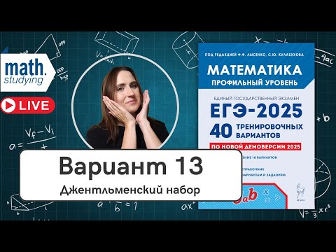 Видео: Решаем Вариант 13 | Джентльменский набор | Лысенко 40 вариантов | ЕГЭ по математике 2025