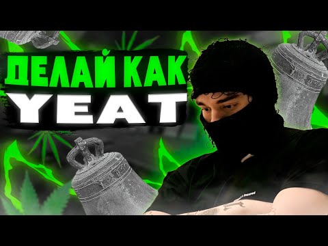 Видео: КАК СДЕЛАТЬ ЗВУЧАНИЕ YEAT? ЛЕГКО! ГАЙД