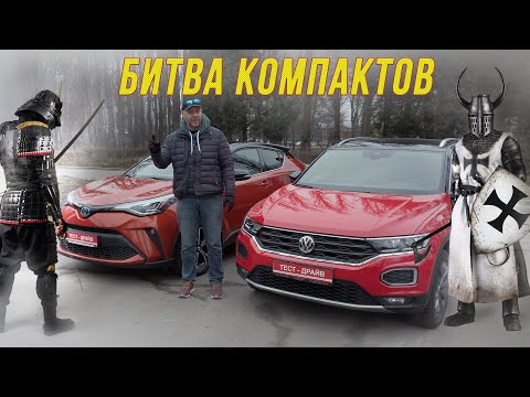 Видео: Volkswagen T-Roc VS Toyota C-HR. Чья катана длиннее и шлем крепче?