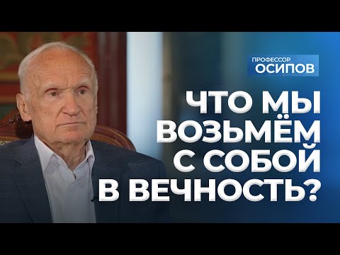 Видео: Что мы возьмём с собой в вечность? (ТК «СПАС», 19.07.2025) / А.И. Осипов
