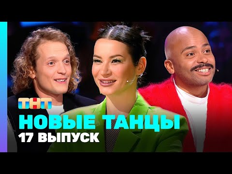 Видео: НОВЫЕ ТАНЦЫ: 2 сезон 17 выпуск