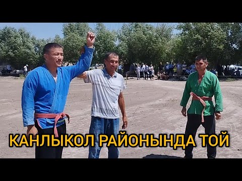 Видео: КАРАКАЛПАКСТАН РЕСПУБЛИКАСЫ КАНЛЫКОЛ РАЙОНЫНДА КУРЛЫ ТОЙ 23.06.2024