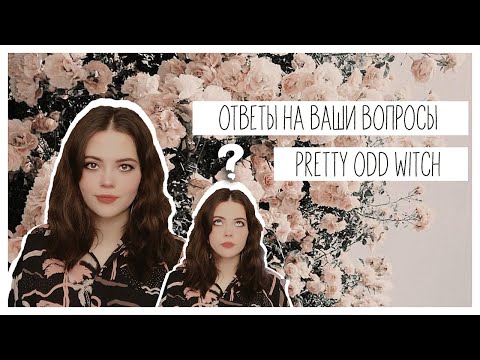 Видео: PrettyOddWitch || Ответы на ваши вопросы