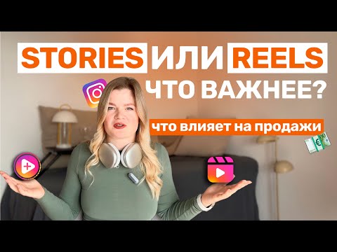 Видео: Какой формат контент лучше продает: СТОРИС, РИЛС или ПОСТЫ прямо сейчас #инстаграм #продажи