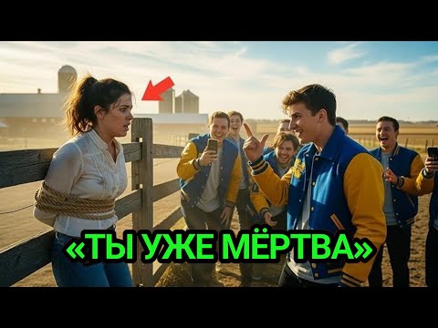 Видео: Деревенскую девушку привязали к забору — годы спустя муж устроил адскую месть!