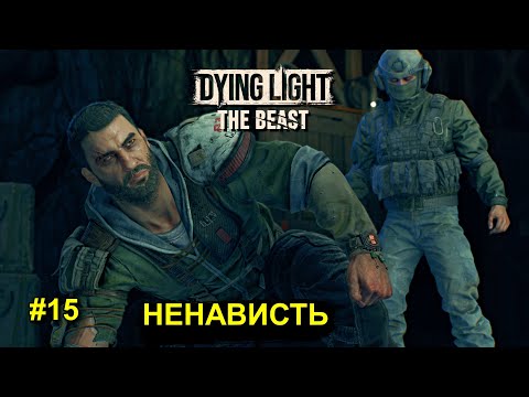 Видео: Dying Light: The Beast - Ненависть!!! - прохождение #15