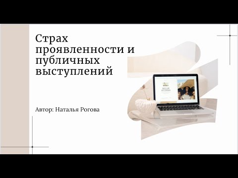 Видео: Что стоит за страхом проявления и публичных выступлений?