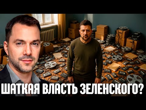 Видео: Свергнут ли Зеленского после плёнок Миндича? - Арестович
