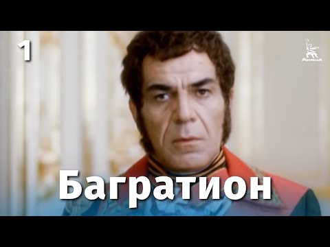 Видео: Багратион, 1 серия (драма, реж. Караман Мгеладзе, Гиули Чохонелидзе, 1985 г.)