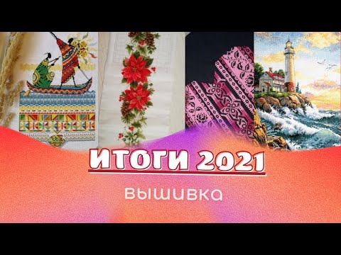 Видео: ♥235 Вышиваю крестиком. ИТОГИ 2021