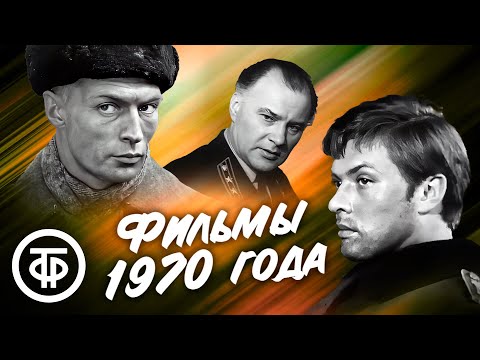 Видео: 3 фильма 1970 года, которые можно пересматривать не раз