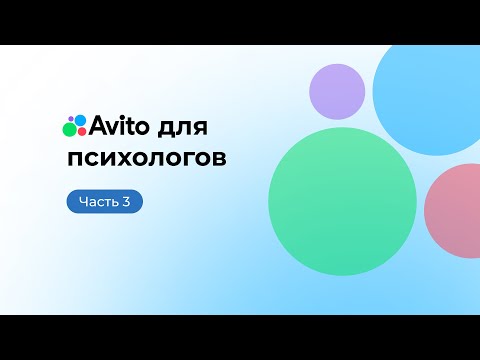 Видео: Avito для психологов  Часть 3