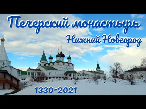 Видео: Печерский монастырь/Нижний Новгород 2021/видео/обзор/Аллея Романовых