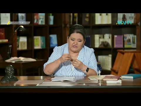 Видео: АБАЙДЫҢ ЖОЛЫ. Орынай Жұбаева. «Абай және Әл-Фараби»