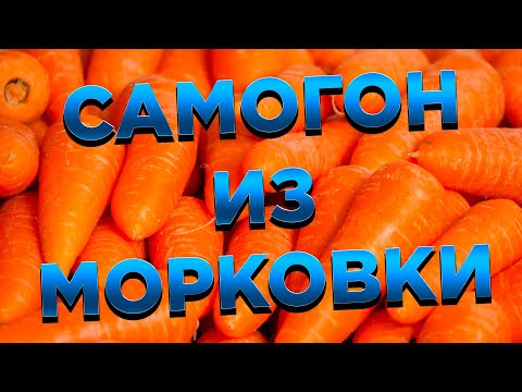 Видео: САМОГОН ИЗ МОРКОВКИ