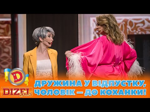 Видео: 😈 ДРУЖИНА У ВІДПУСТКУ👀, ЧОЛОВІК – ДО КОХАНКИ! 🔥😉 | ГУМОР ICTV 2023