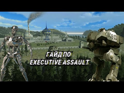 Видео: EXECUTIVE ASSAULT бой против самого сложного бота .