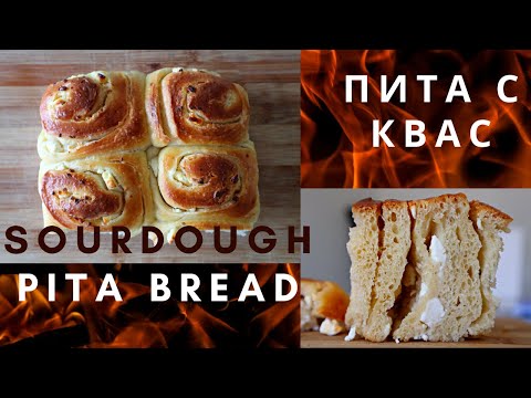 Видео: Sourdough PITA Bread, Пита с квас