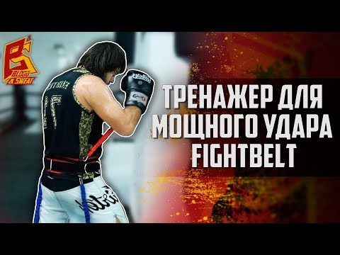 Видео: Тренажер для мощного удара FightBelt - эспандер для сильного удара