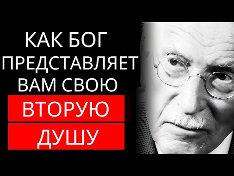 Видео: Карл Юнг - 3 способа, которыми Бог представляет вашу вторую половинку, даже не осознавая этого