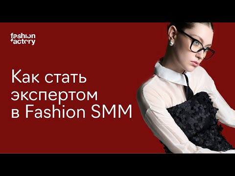 Видео: Карьера в Fashion SMM: что нужно знать и уметь, чтобы быть востребованным специалистом