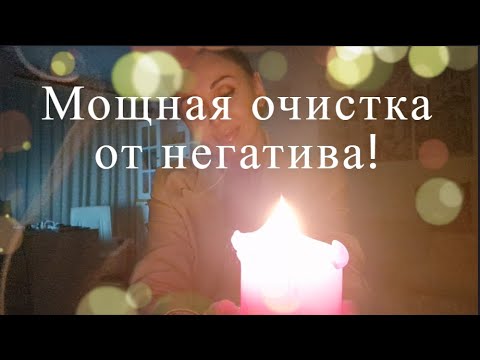 Видео: Мощная очистка от негатива в момент трудных событий в жизни! Медитация. 528 Гц