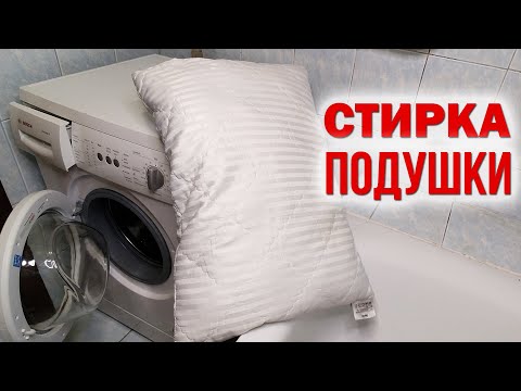 Видео: Как СТИРАТЬ ПОДУШКИ в стиральной машине. ПРОСТАЯ стирка подушки в домашних условиях