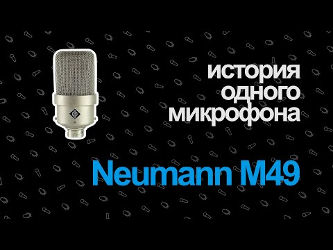 Видео: История Одного Микрофона — Neumann M49