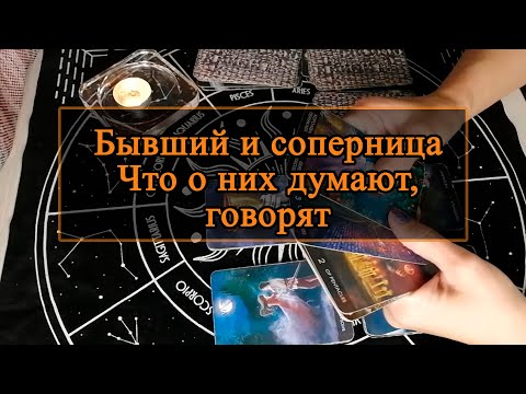 Видео: Бывший и соперница. Что о них думают, говорят.