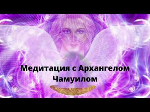 Видео: Медитация с Архангелом Чамуилом