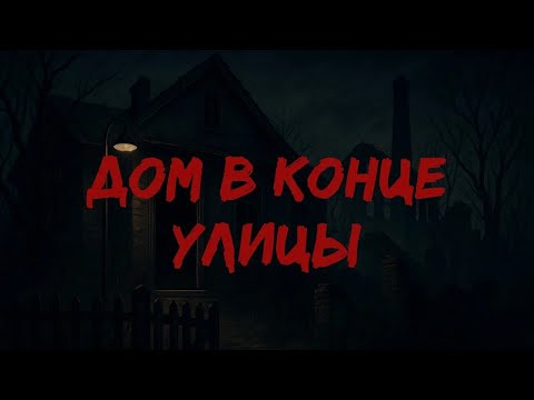 Видео: Дом в конце улицы / Страшные истории
