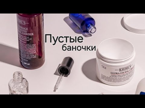 Видео: Гора пустых баночек!😱Уход, парфюмы, декоративка, бытовая химия!