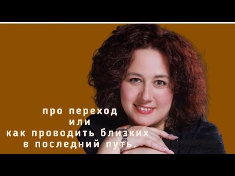 Видео: Про переход из жизни в жизнь , про развоплощение  и как важно отпускать ушедших.