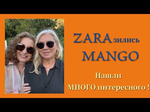 Видео: ZARA+MANGO Примерки, Покупки! ZARA MANGO Purchases #мода #стиль #zara #mango #fashion #shopping