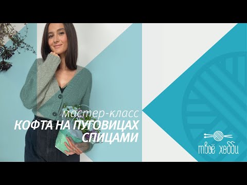 Видео: Кофта на пуговицах спицами. Часть 1. Tutorial: Button-down jacket with knitting needles.