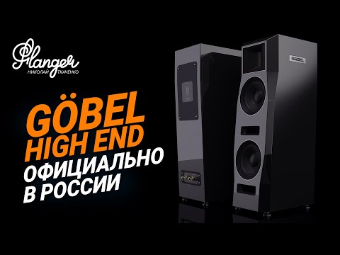 Видео: Поговорим о Göbel High End и Gryphon