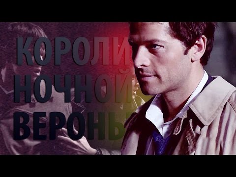 Видео: Короли Ночной Вероны • Supernatural