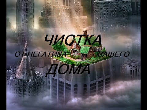 Видео: ОНЛАЙН - ДИАГНОСТИКА/ЧИСТКА ОТ НЕГАТИВА ВАШЕГО ДОМА
