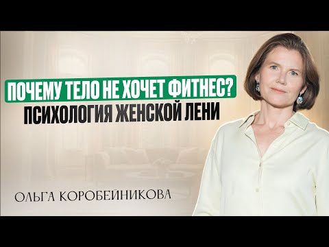 Видео: Почему лень заниматься фитнесом и что с этим делать? | Психосоматика женского тела