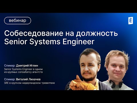 Видео: Собеседование на должность Senior Systems Engineer