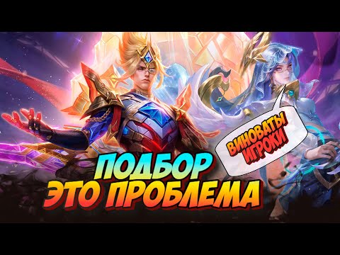 Видео: ПОЧЕМУ ТАКОЙ ПЛОХОЙ ПОДБОР СОЮЗНИКОВ И ПРОТИВНИКОВ НЕ В MLBB