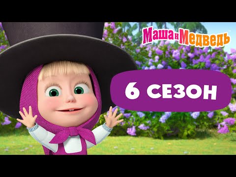 Видео: Маша и Медведь 💥 6 сезон: все серии 💥 📺 3 часа мультиков!