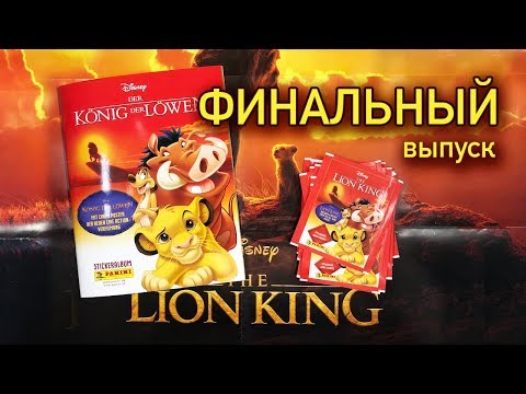 Видео: PANINI 2019 КОРОЛЬ ЛЕВ 2019 ФИНАЛЬНЫЙ ВЫПУСК The Lion King