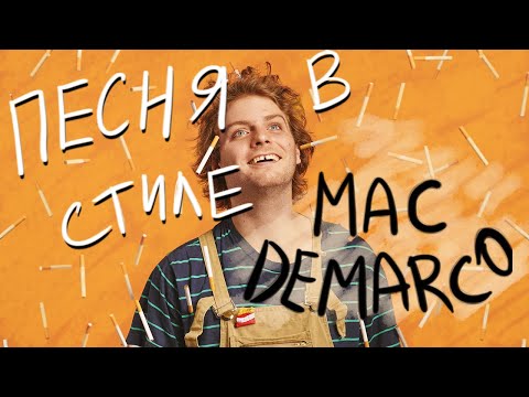 Видео: Песня МАКА ДЕМАРКО за 10 минут (НА МИНИМАЛКАХ)
