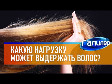 Видео: Галилео 💁 Какую нагрузку может выдержать человеческий волос?