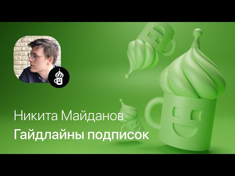 Видео: Никита Майданов – Гайдлайны подписок