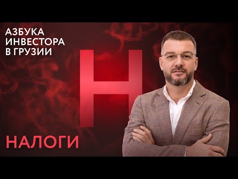Видео: Налог на недвижимость в Грузии: вся правда за 20 минут