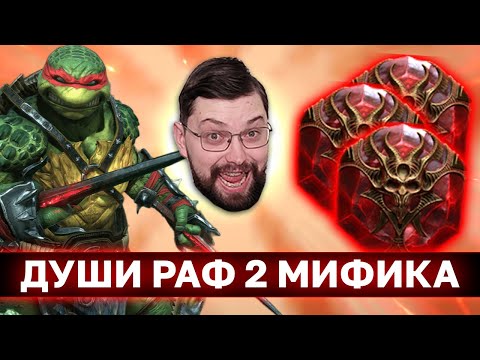 Видео: КРАФЧУ МИФИКИ, ЗАБИРАЮ РАФАЭЛЯ, ОТКРЫВАЮ ДУШИ! Кому нужен Рафаэль и зачем?