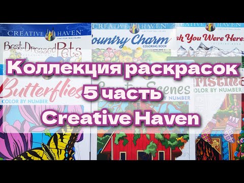 Видео: Коллекция раскрасок. 5-ая часть. CREATIVE HAVEN
